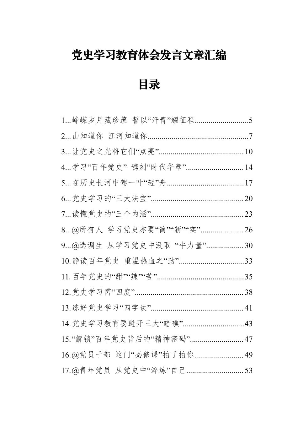 （31篇）党史学习教育体会发言文章汇编    更多素材请加入“机关公文写作学习资料素材下载群”下载（群号：680484995）_第3页