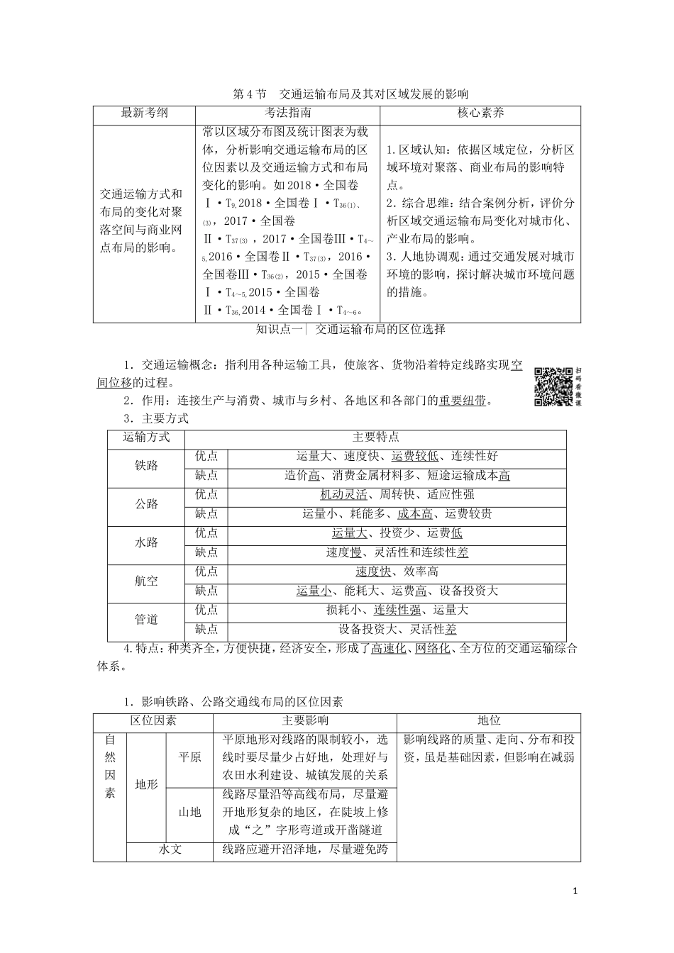 高考地理一轮复习 第2部分 第7章 区域产业活动 第4节 交通运输布局及其对区域发展的影响教学案（含解析）湘教版-湘教版高三全册地理教学案_第1页