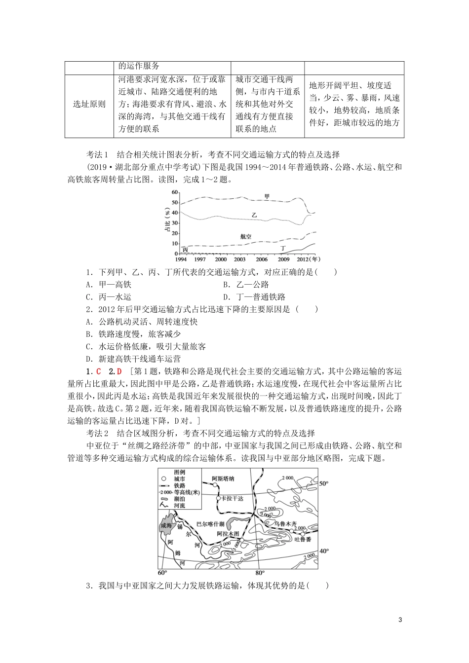 高考地理一轮复习 第2部分 第7章 区域产业活动 第4节 交通运输布局及其对区域发展的影响教学案（含解析）湘教版-湘教版高三全册地理教学案_第3页