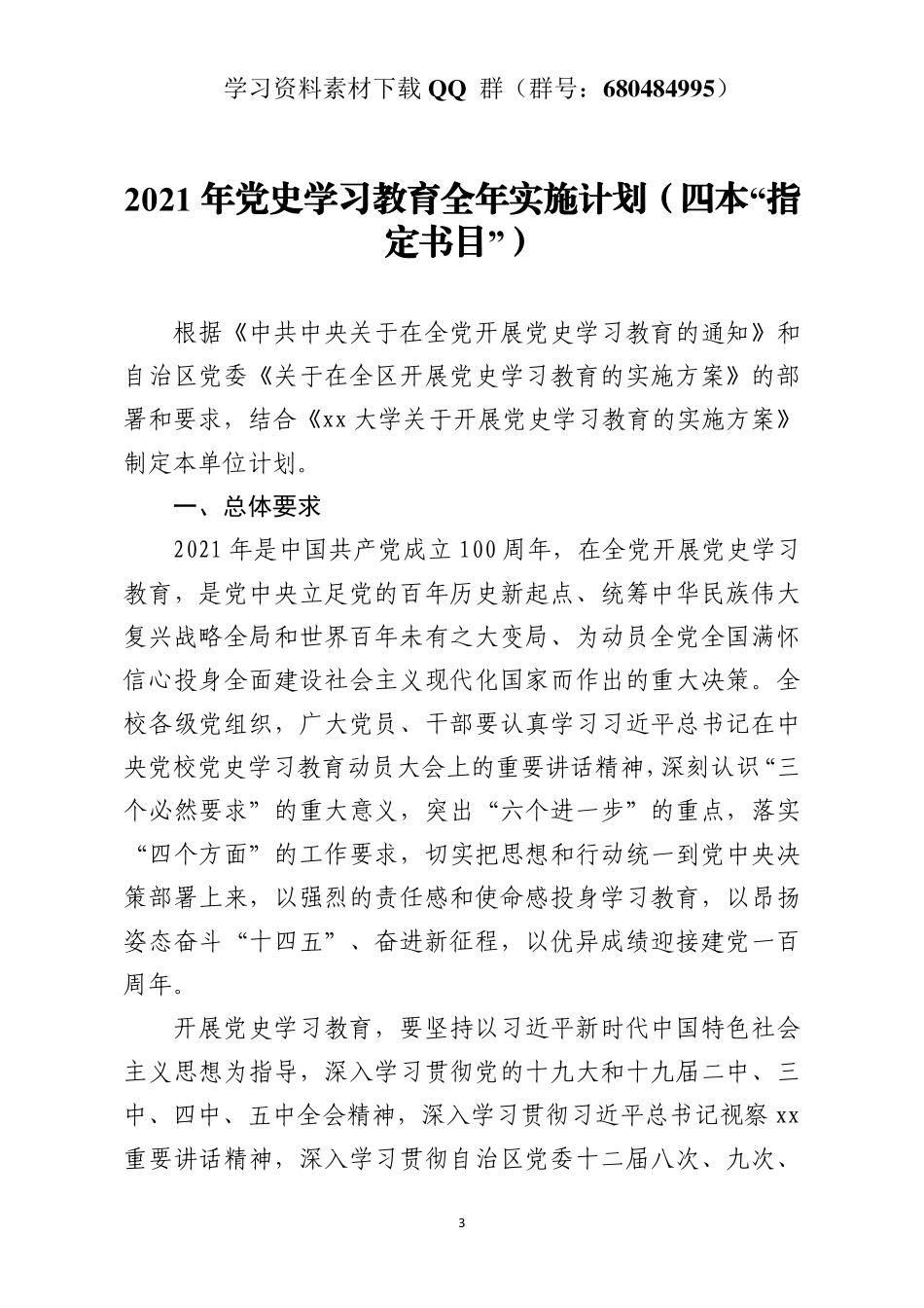 2021年党史学习教育全年实施计划（四本“指定书目”）    更多素材请加入“机关公文写作学习资料素材下载群”下载（群号：680484995）_第3页