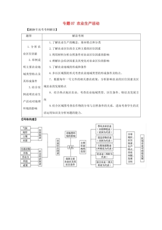高考地理 考纲解读与热点难点突破 专题07 农业生产活动教学案-人教版高三全册地理教学案