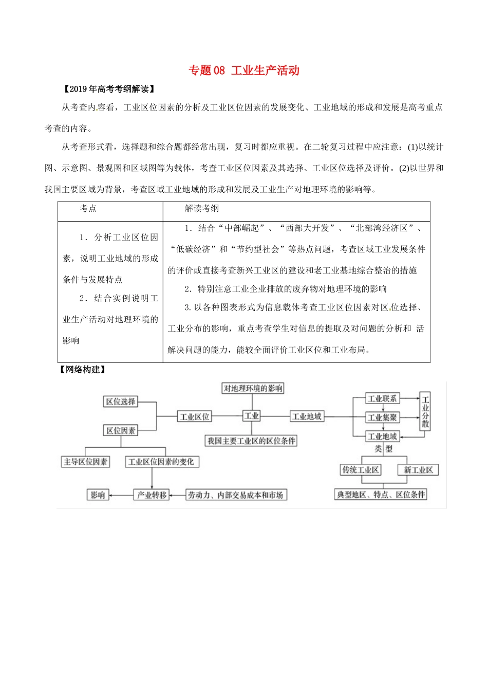 高考地理 考纲解读与热点难点突破 专题08 工业生产活动教学案-人教版高三全册地理教学案_第1页