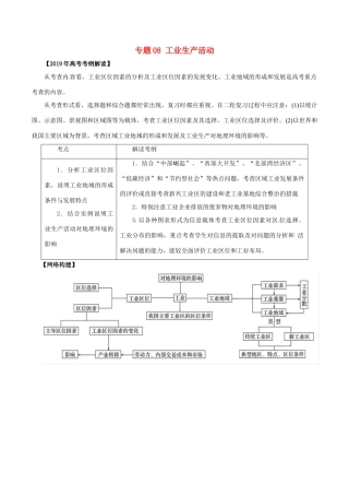 高考地理 考纲解读与热点难点突破 专题08 工业生产活动教学案-人教版高三全册地理教学案