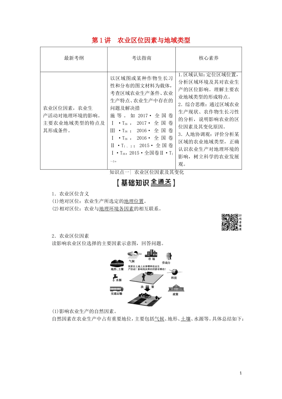高考地理一轮复习 第2部分 第7章 生产活动与地域联系 第1讲 农业区位因素与地域类型教学案（含解析）中图版-中图版高三全册地理教学案_第1页