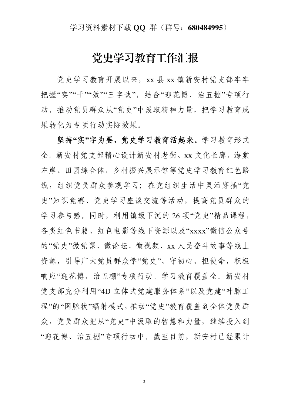 xx县xx镇新安村党支部党史学习教育工作汇报    更多素材请加入“机关公文写作学习资料素材下载群”下载（群号：680484995）_第3页
