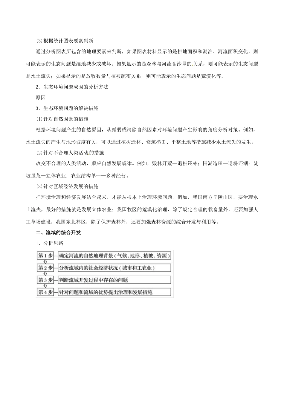 高考地理 考纲解读与热点难点突破 专题10 区域可持续发展教学案-人教版高三全册地理教学案_第3页