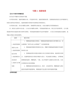高考地理 考纲解读与热点难点突破 专题11 旅游地理教学案-人教版高三全册地理教学案