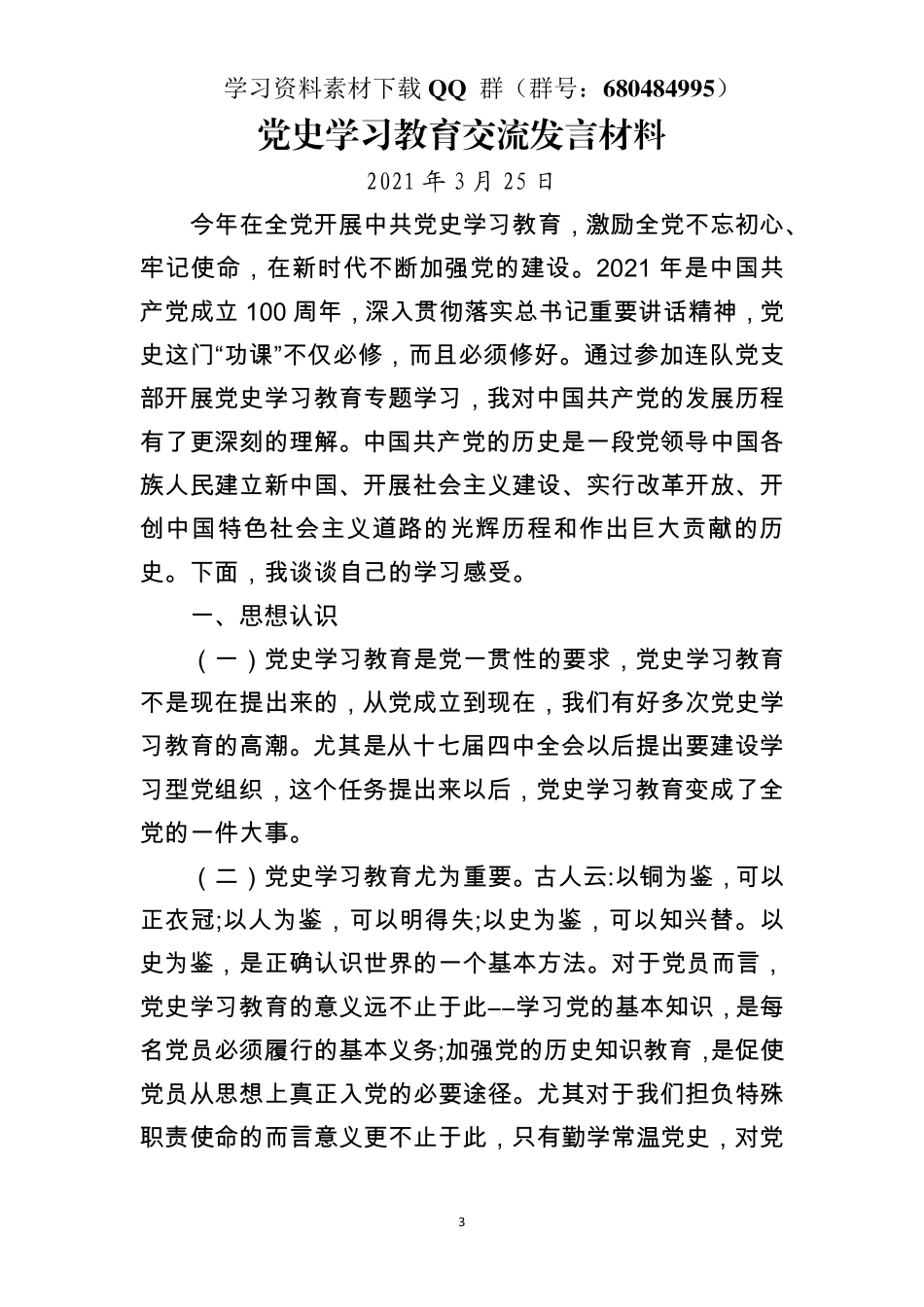 党史学习教育交流发言材料    更多素材请加入“机关公文写作学习资料素材下载群”下载（群号：680484995）_第3页