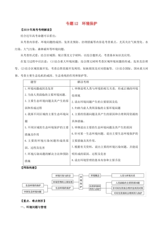 高考地理 考纲解读与热点难点突破 专题12 环境保护教学案-人教版高三全册地理教学案