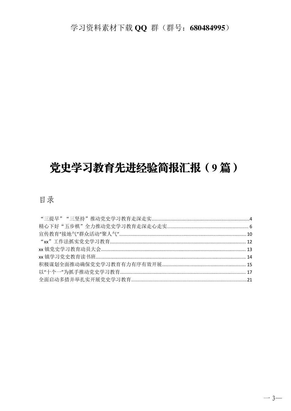 党史学习教育先进经验简报汇报9篇    更多素材请加入“机关公文写作学习资料素材下载群”下载（群号：680484995）_第3页