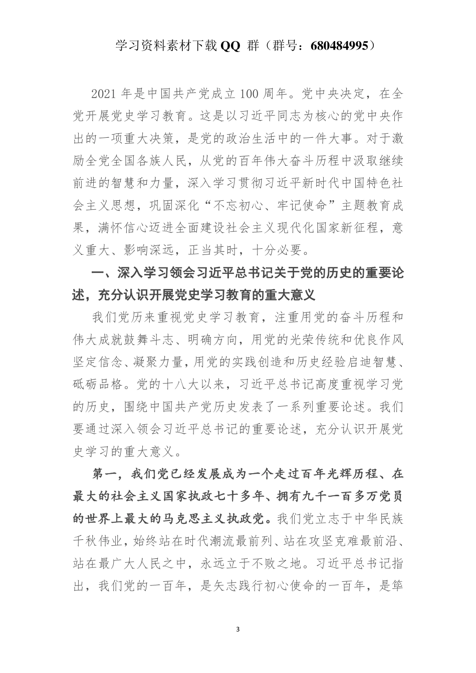 党史学习教育宣讲报告    更多素材请加入“机关公文写作学习资料素材下载群”下载（群号：680484995）_第3页