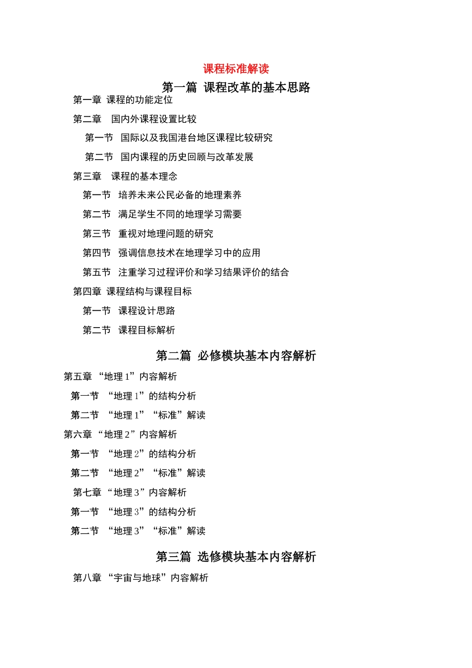 高考地理 课程标准解读素材（最全面的解读近200页）新人教版_第1页