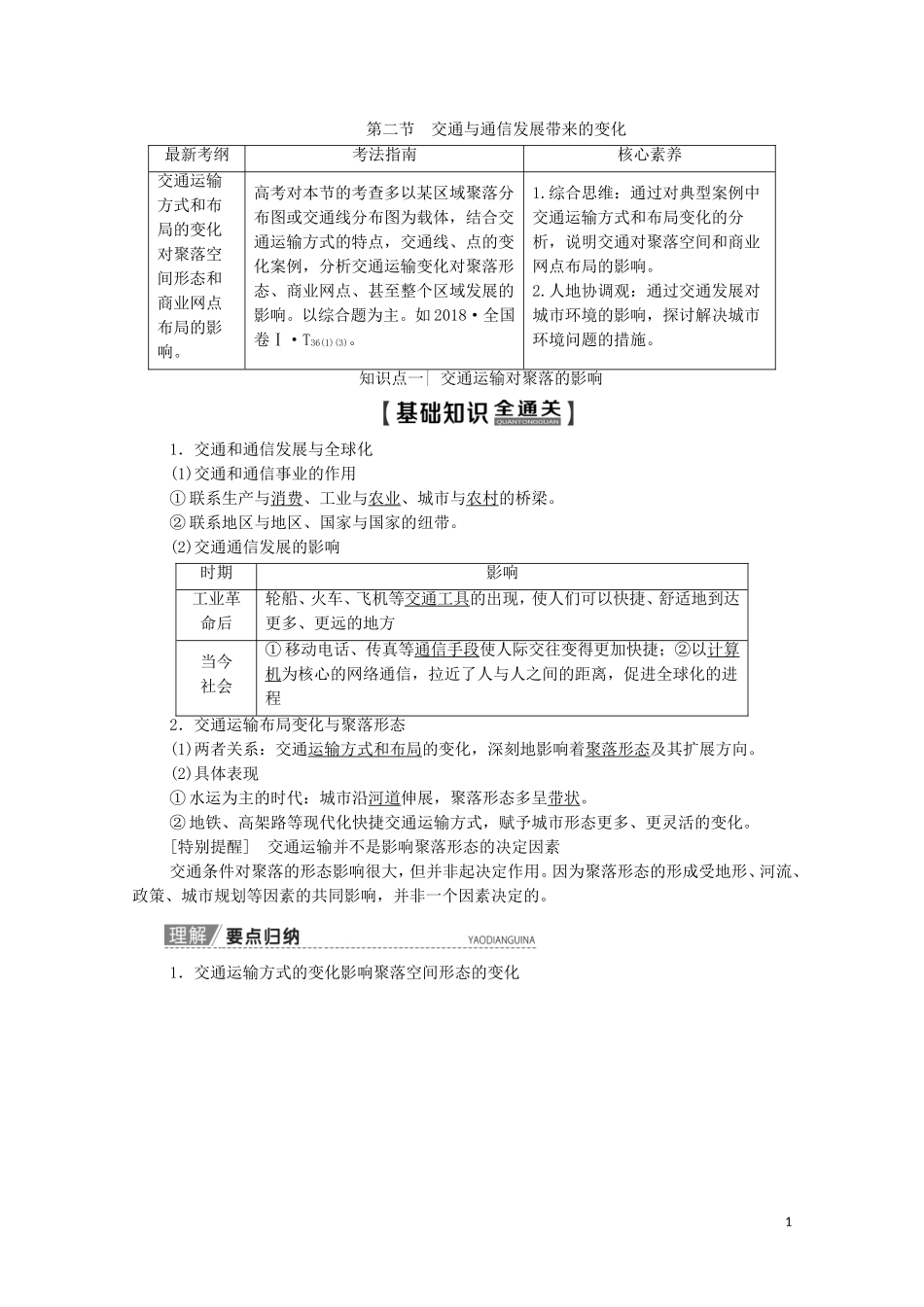 高考地理一轮复习 第2部分 第8单元 人类活动的地域联系 第2节 交通与通信发展带来的变化教学案（含解析）鲁教版-鲁教版高三全册地理教学案_第1页