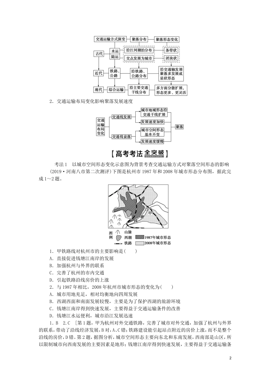 高考地理一轮复习 第2部分 第8单元 人类活动的地域联系 第2节 交通与通信发展带来的变化教学案（含解析）鲁教版-鲁教版高三全册地理教学案_第2页