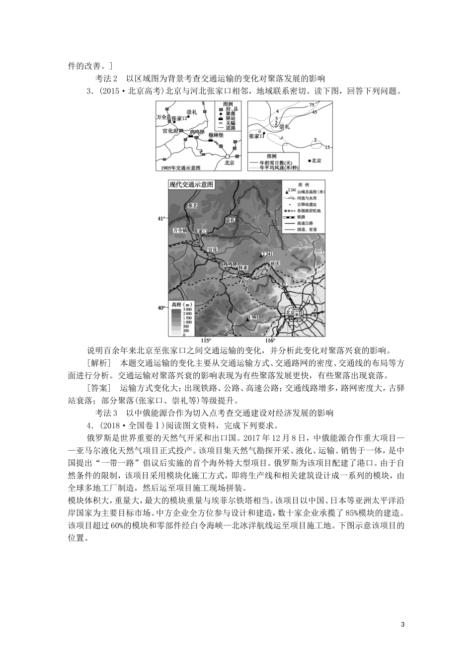 高考地理一轮复习 第2部分 第8单元 人类活动的地域联系 第2节 交通与通信发展带来的变化教学案（含解析）鲁教版-鲁教版高三全册地理教学案_第3页