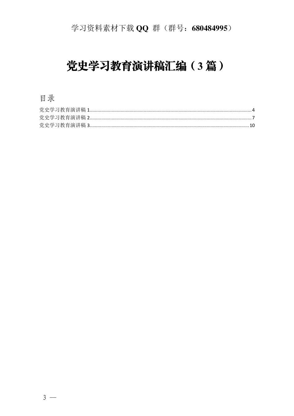 党史学习教育演讲稿汇编3篇    更多素材请加入“机关公文写作学习资料素材下载群”下载（群号：680484995）_第3页