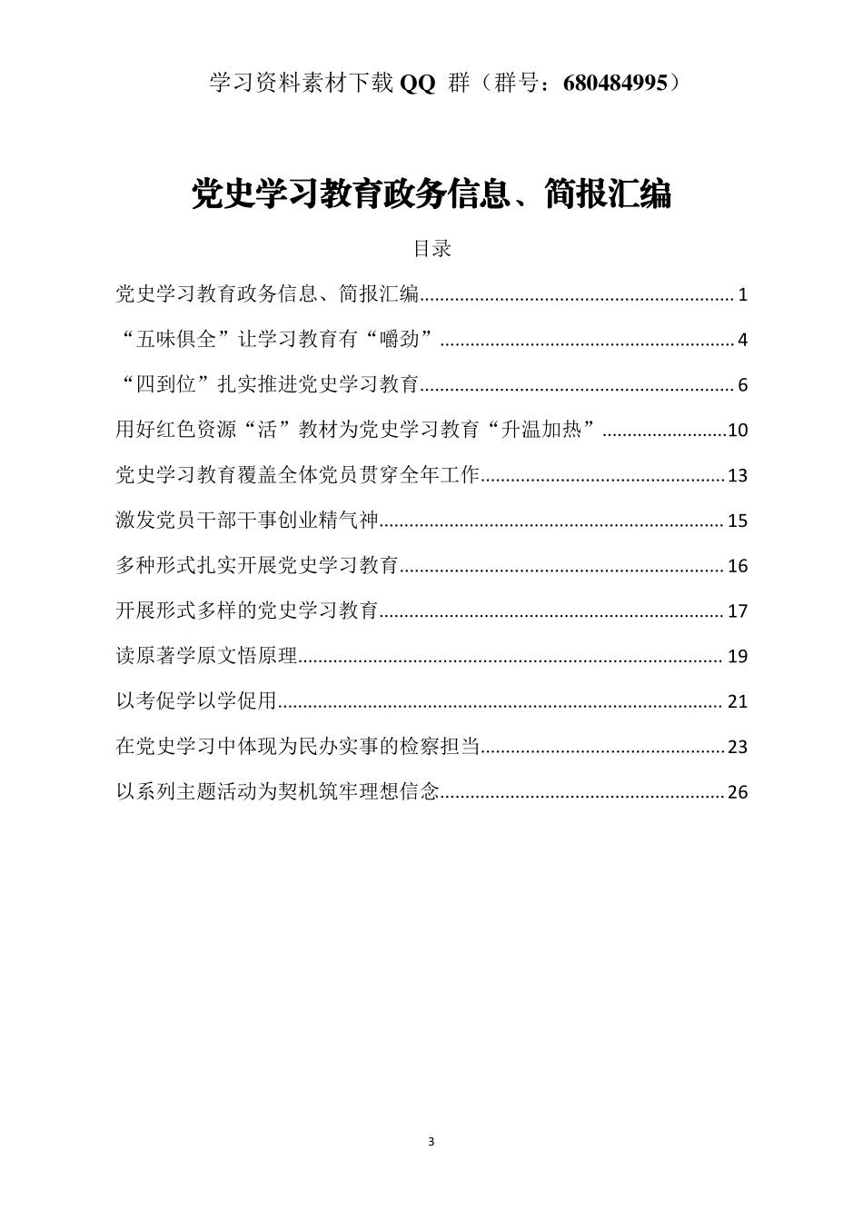 党史学习教育政务信息简报汇编21篇    更多素材请加入“机关公文写作学习资料素材下载群”下载（群号：680484995）_第3页