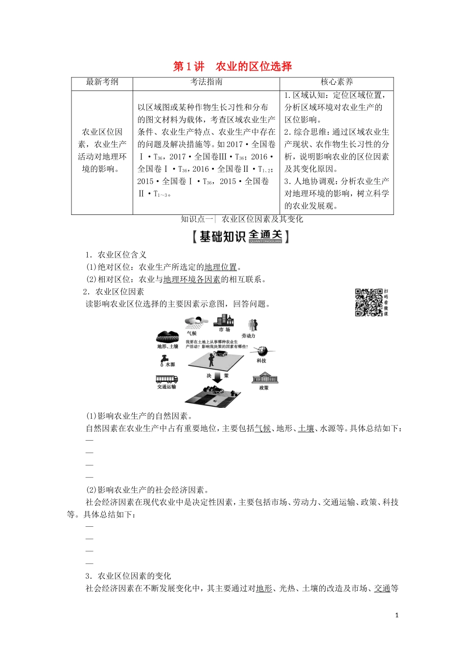高考地理一轮复习 第2部分 第8章 农业区域的形成与发展 第1讲 农业的区位选择教学案（含解析）新人教版-新人教版高三全册地理教学案_第1页