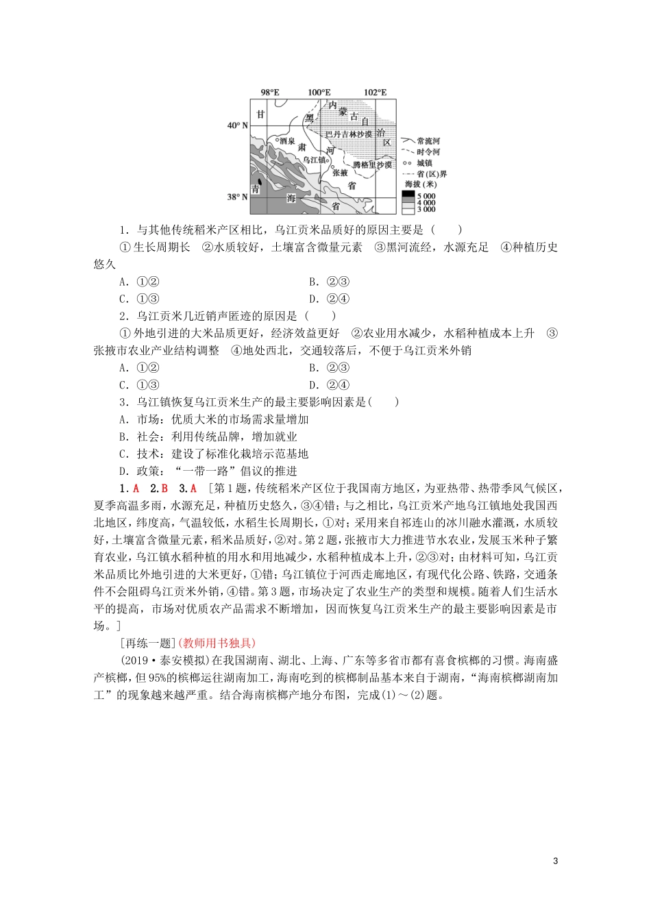 高考地理一轮复习 第2部分 第8章 农业区域的形成与发展 第1讲 农业的区位选择教学案（含解析）新人教版-新人教版高三全册地理教学案_第3页