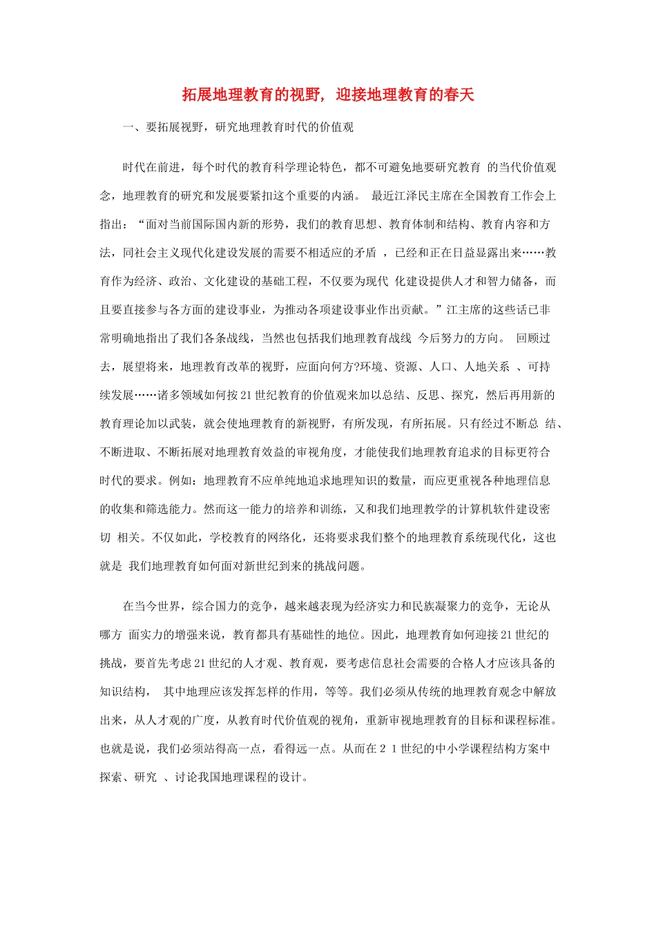 高考地理 视野,迎接地理教育的春天素材_第1页