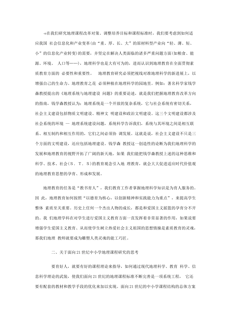 高考地理 视野,迎接地理教育的春天素材_第2页