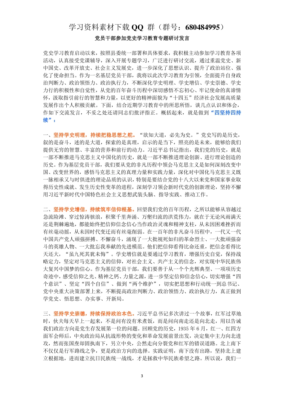 党员干部参加党史学习教育专题研讨发言    更多素材请加入“机关公文写作学习资料素材下载群”下载（群号：680484995）_第3页