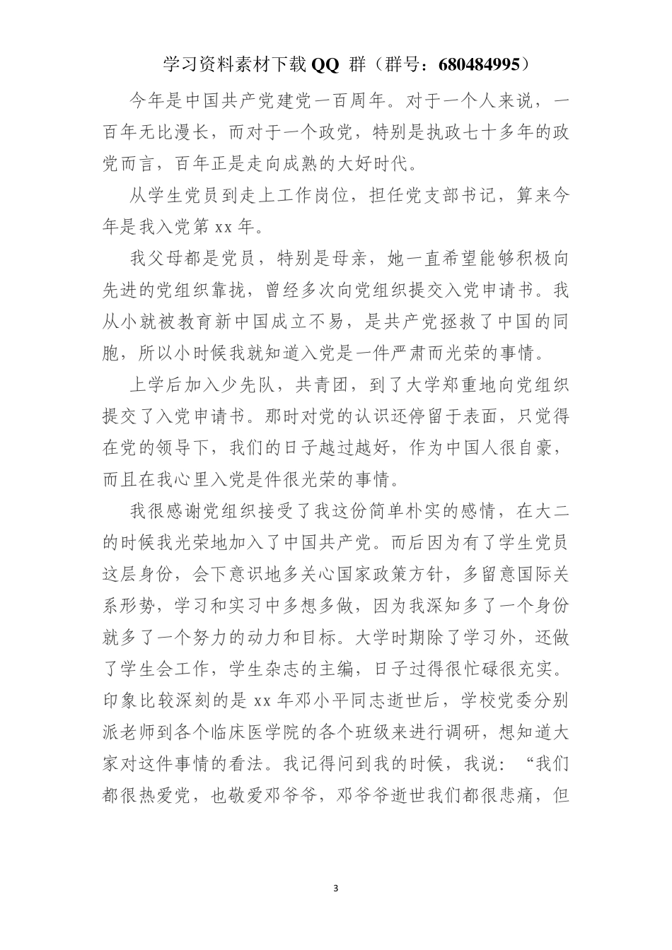 党支部书记建党100周年征文    更多素材请加入“机关公文写作学习资料素材下载群”下载（群号：680484995）_第3页