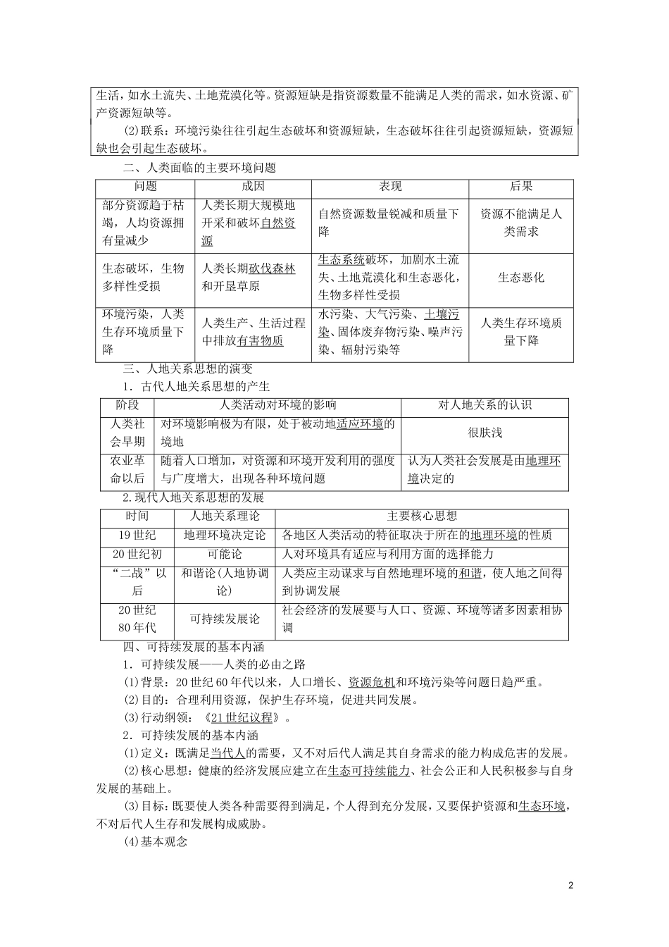 高考地理一轮复习 第2部分 第8章 人类与地理环境的协调发展教学案 湘教版-湘教版高三全册地理教学案_第2页