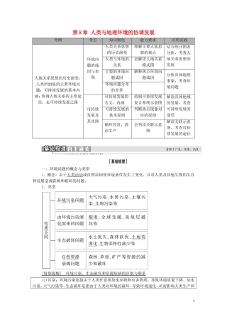 高考地理一轮复习 第2部分 第8章 人类与地理环境的协调发展教学案 湘教版-湘教版高三全册地理教学案