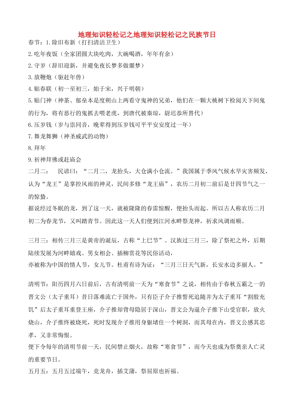 高考地理 知识轻松记 民族节日素材_第1页