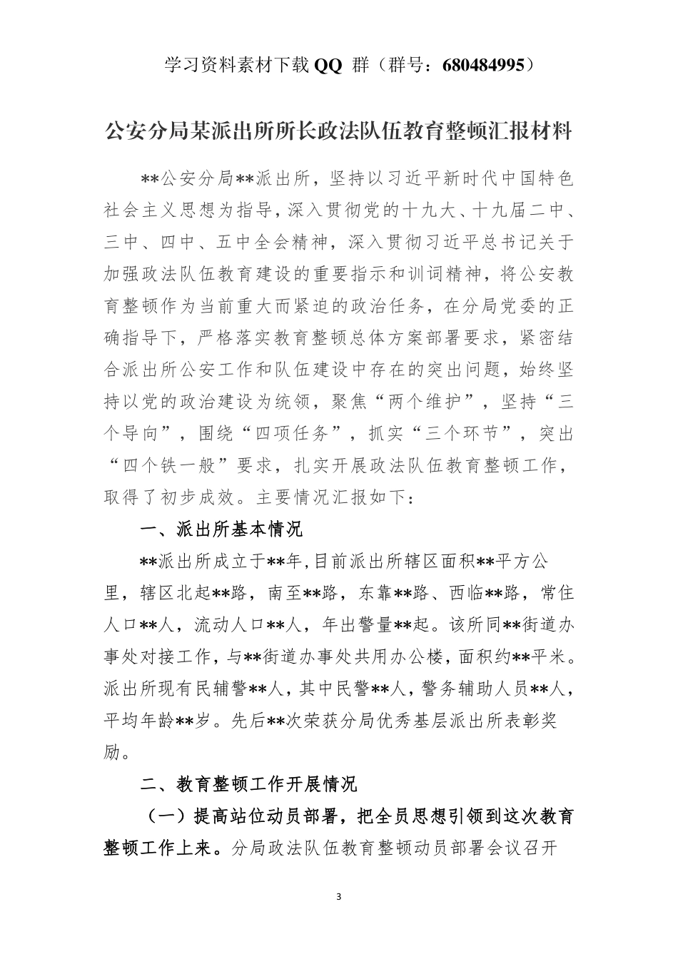 公安分局某派出所所长政法队伍教育整顿汇报材料    更多素材请加入“机关公文写作学习资料素材下载群”下载（群号：680484995）_第3页