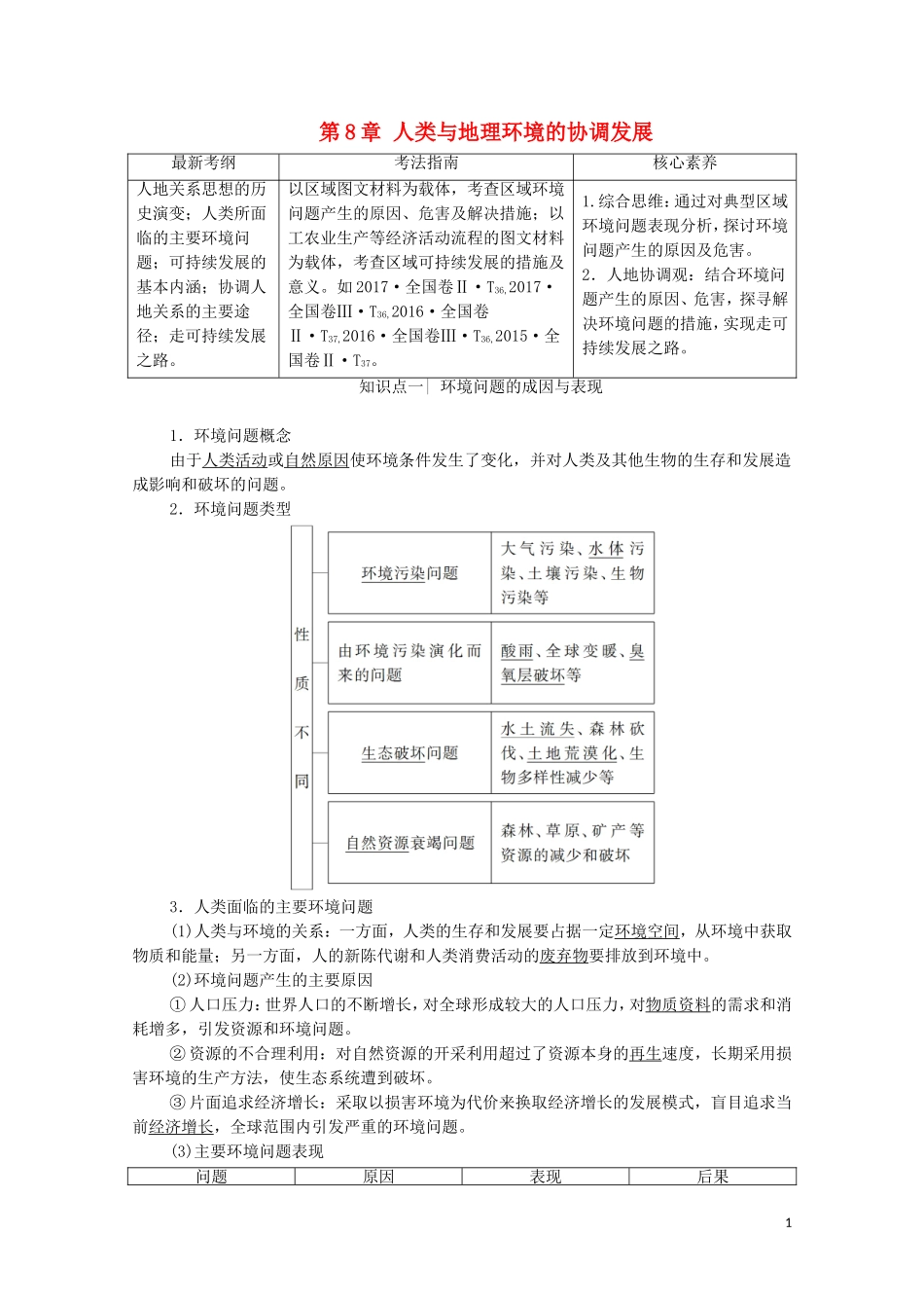 高考地理一轮复习 第2部分 第8章 人类与地理环境的协调发展教学案（含解析）湘教版-湘教版高三全册地理教学案_第1页