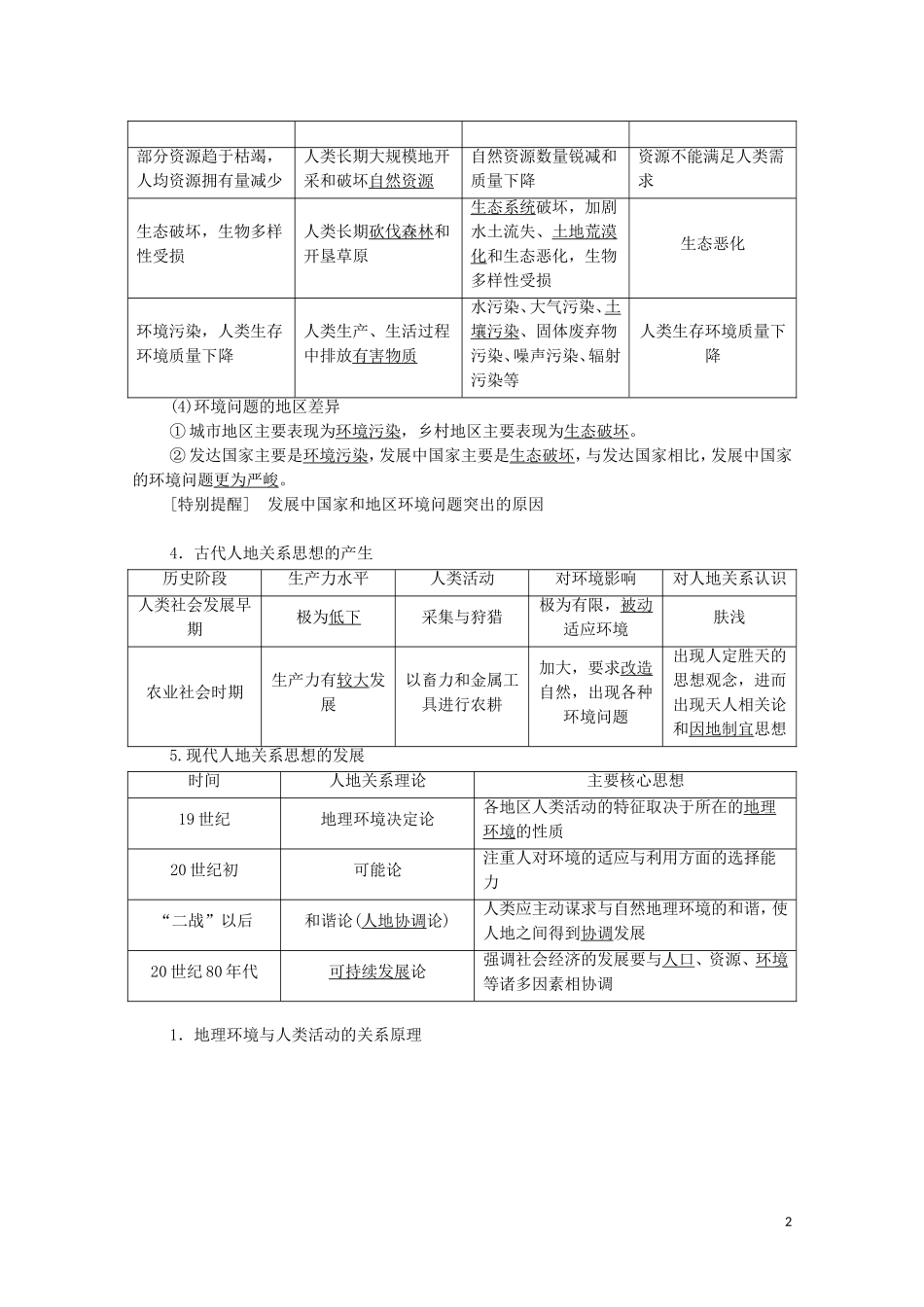 高考地理一轮复习 第2部分 第8章 人类与地理环境的协调发展教学案（含解析）湘教版-湘教版高三全册地理教学案_第2页