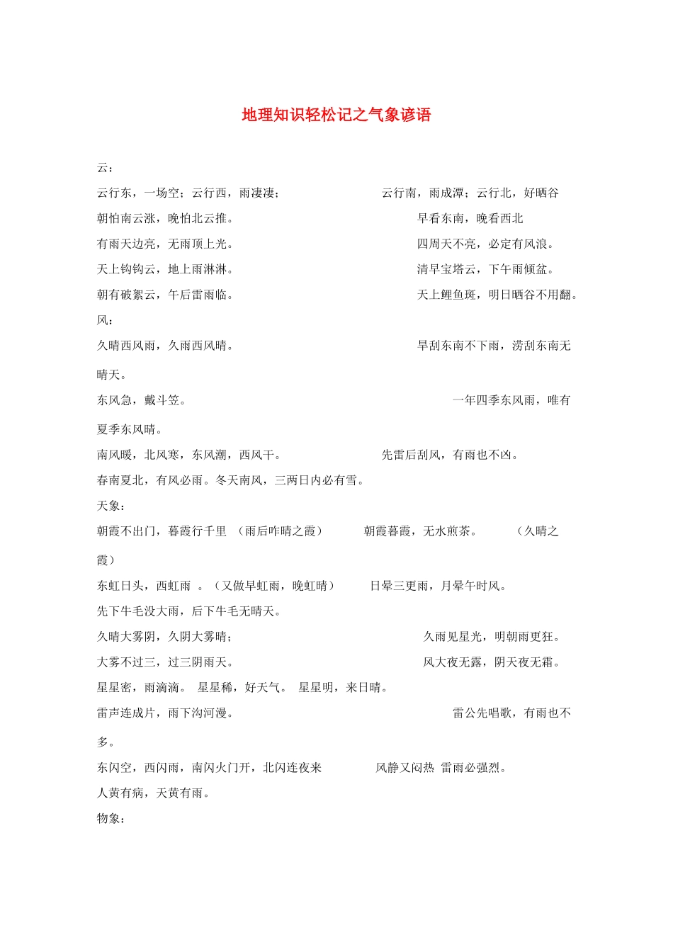 高考地理 知识轻松记 气象谚语素材_第1页