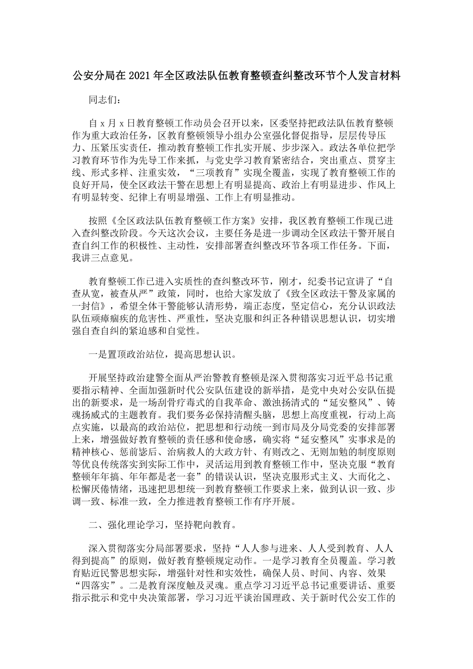 公安分局在2021年全区政法队伍教育整顿查纠整改环节个人发言材料    更多素材请加入“机关公文写作学习资料素材下载群”下载（群号：680484995）_第3页