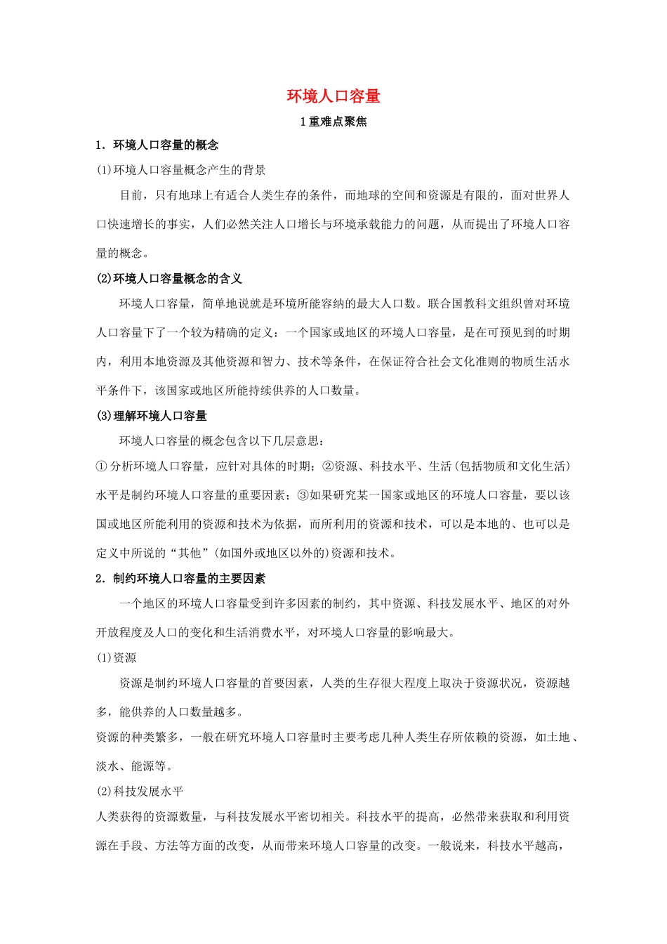高考地理 重难点聚焦—环境人口容量素材_第1页