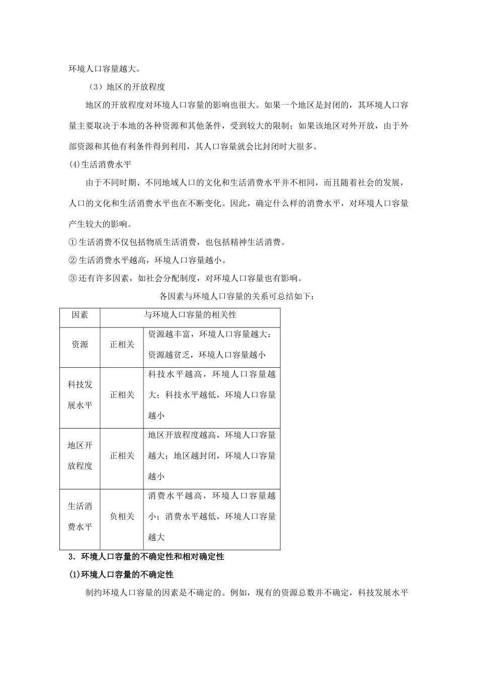 高考地理 重难点聚焦—环境人口容量素材_第2页