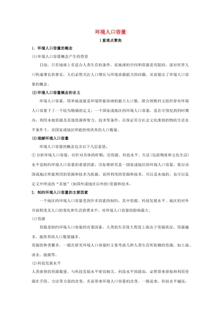 高考地理 重难点聚焦—环境人口容量素材