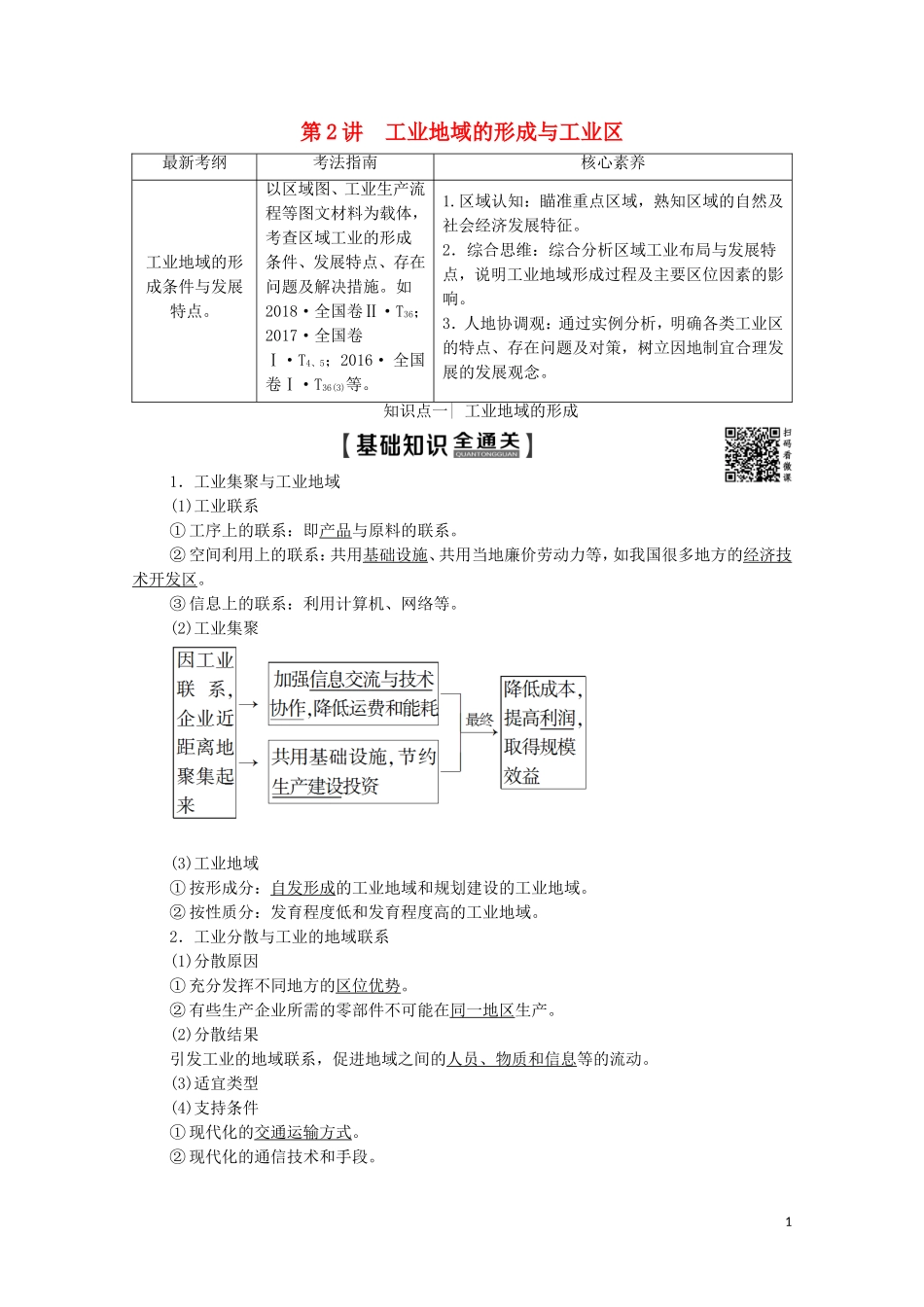 高考地理一轮复习 第2部分 第9章 工业地域的形成与发展 第2讲 工业地域的形成与工业区教学案（含解析）新人教版-新人教版高三全册地理教学案_第1页