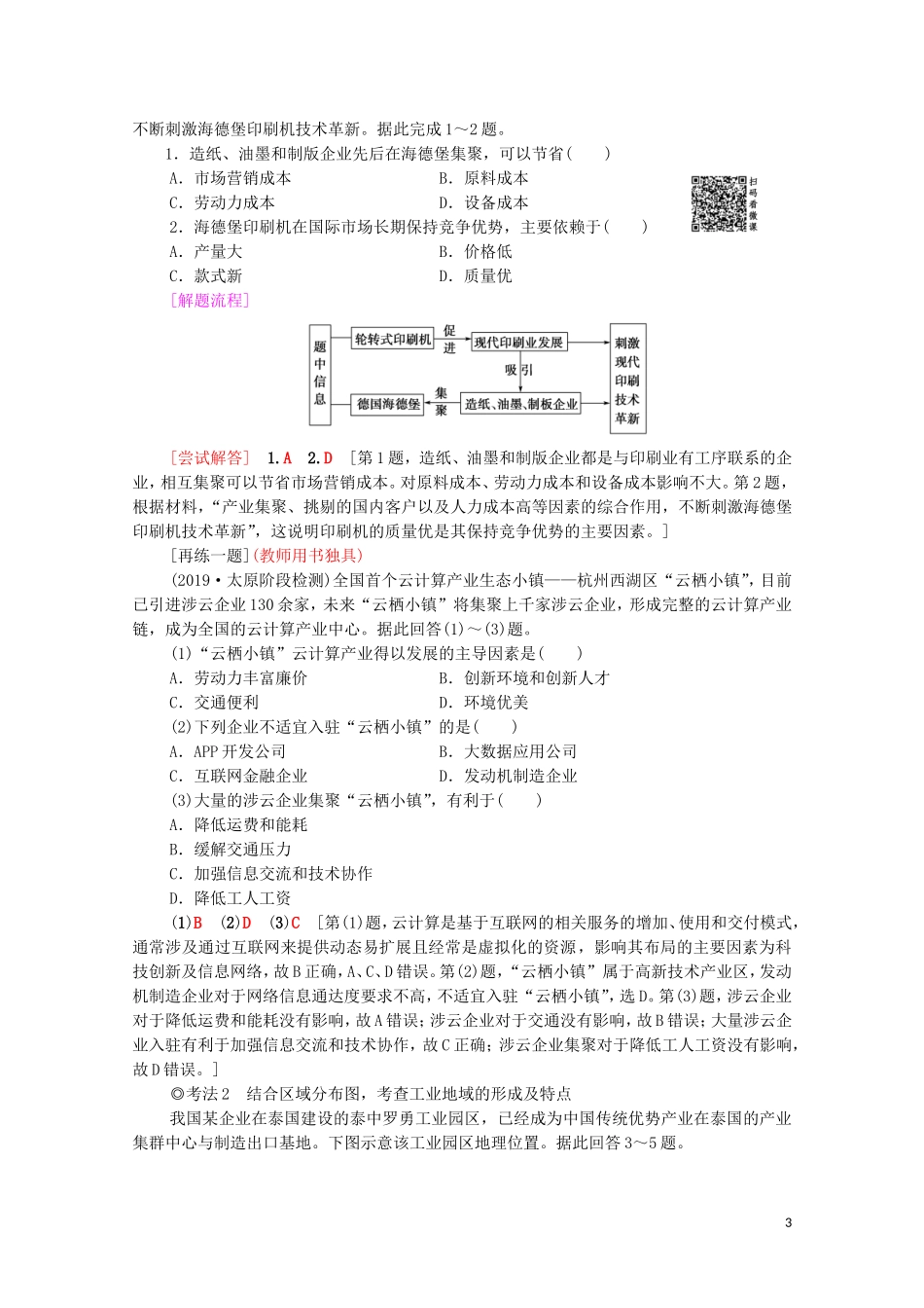 高考地理一轮复习 第2部分 第9章 工业地域的形成与发展 第2讲 工业地域的形成与工业区教学案（含解析）新人教版-新人教版高三全册地理教学案_第3页