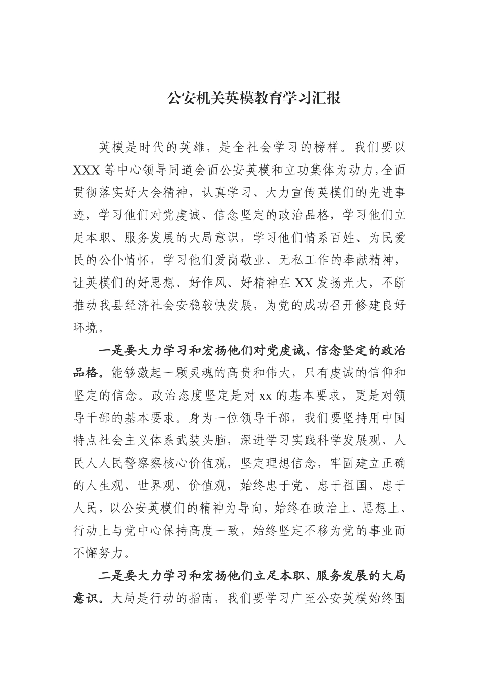 公安机关英模教育学习汇报    更多素材请加入“机关公文写作学习资料素材下载群”下载（群号：680484995）_第1页