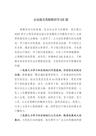 公安机关英模教育学习汇报    更多素材请加入“机关公文写作学习资料素材下载群”下载（群号：680484995）