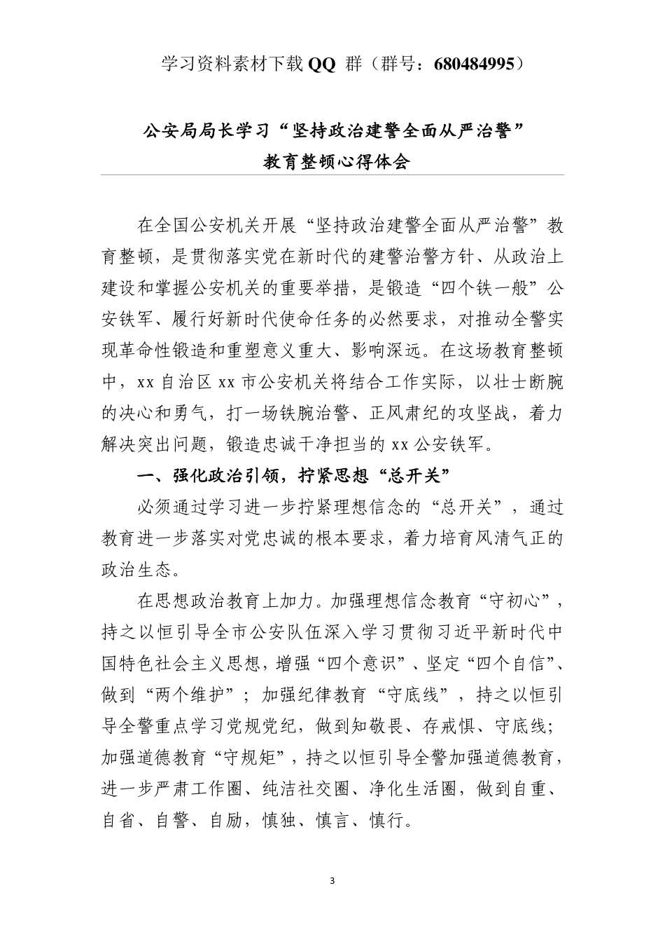 公安局局长学习“坚持政治建警全面从严治警”教育整顿心得体会    更多素材请加入“机关公文写作学习资料素材下载群”下载（群号：680484995）_第3页