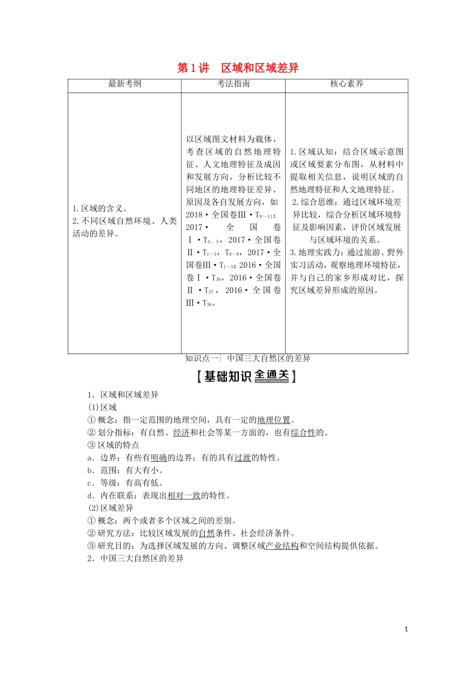 高考地理一轮复习 第2部分 第9章 区域地理环境和人类活动 第1讲 区域和区域差异教学案（含解析）中图版-中图版高三全册地理教学案_第1页