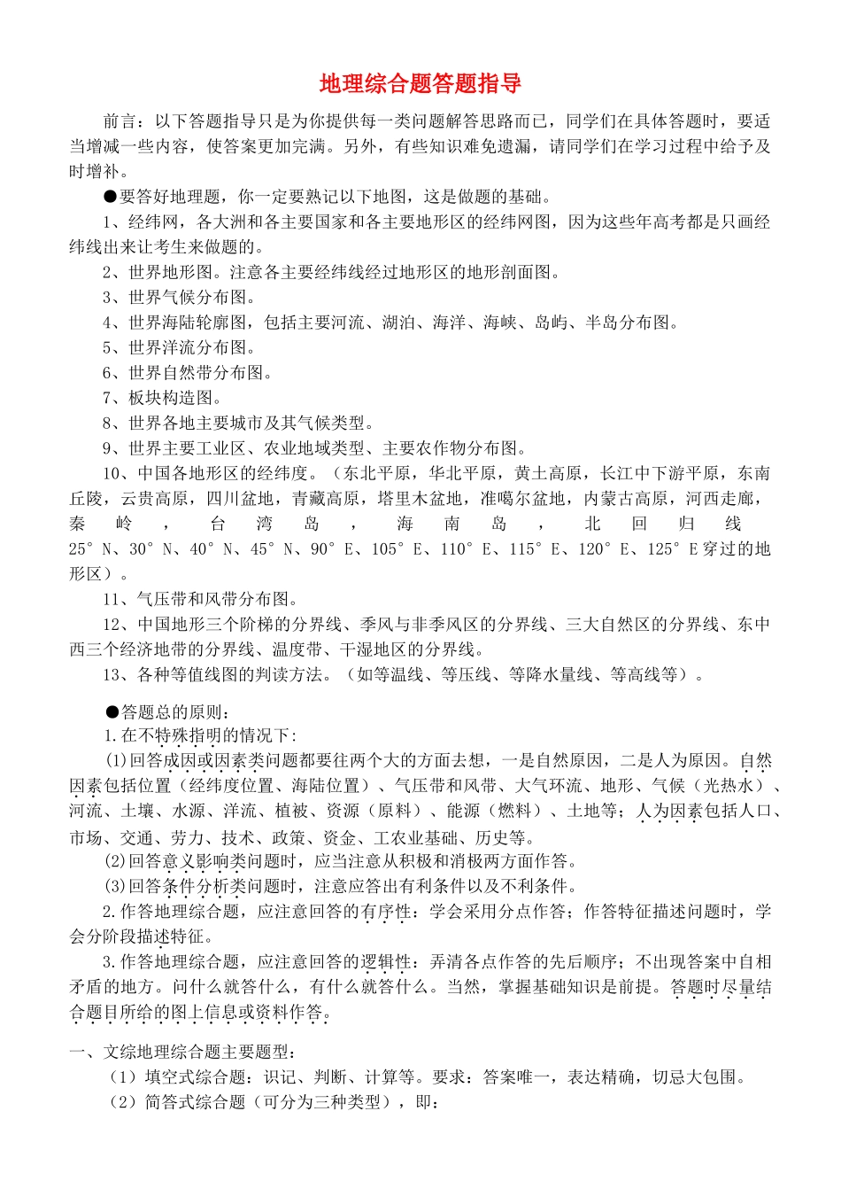 高考地理 自然地理综合题答题指导素材_第1页