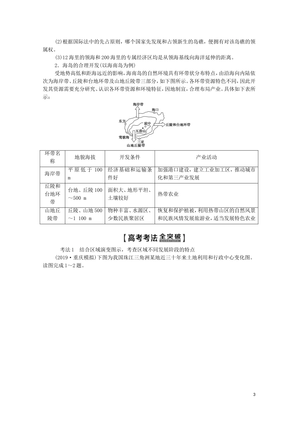 高考地理一轮复习 第2部分 第9章 区域地理环境和人类活动 第2讲 区域地理环境对人类活动的影响 人类活动对区域地理环境的影响教学案（含解析）中图版-中图版高三全册地理教学案_第3页