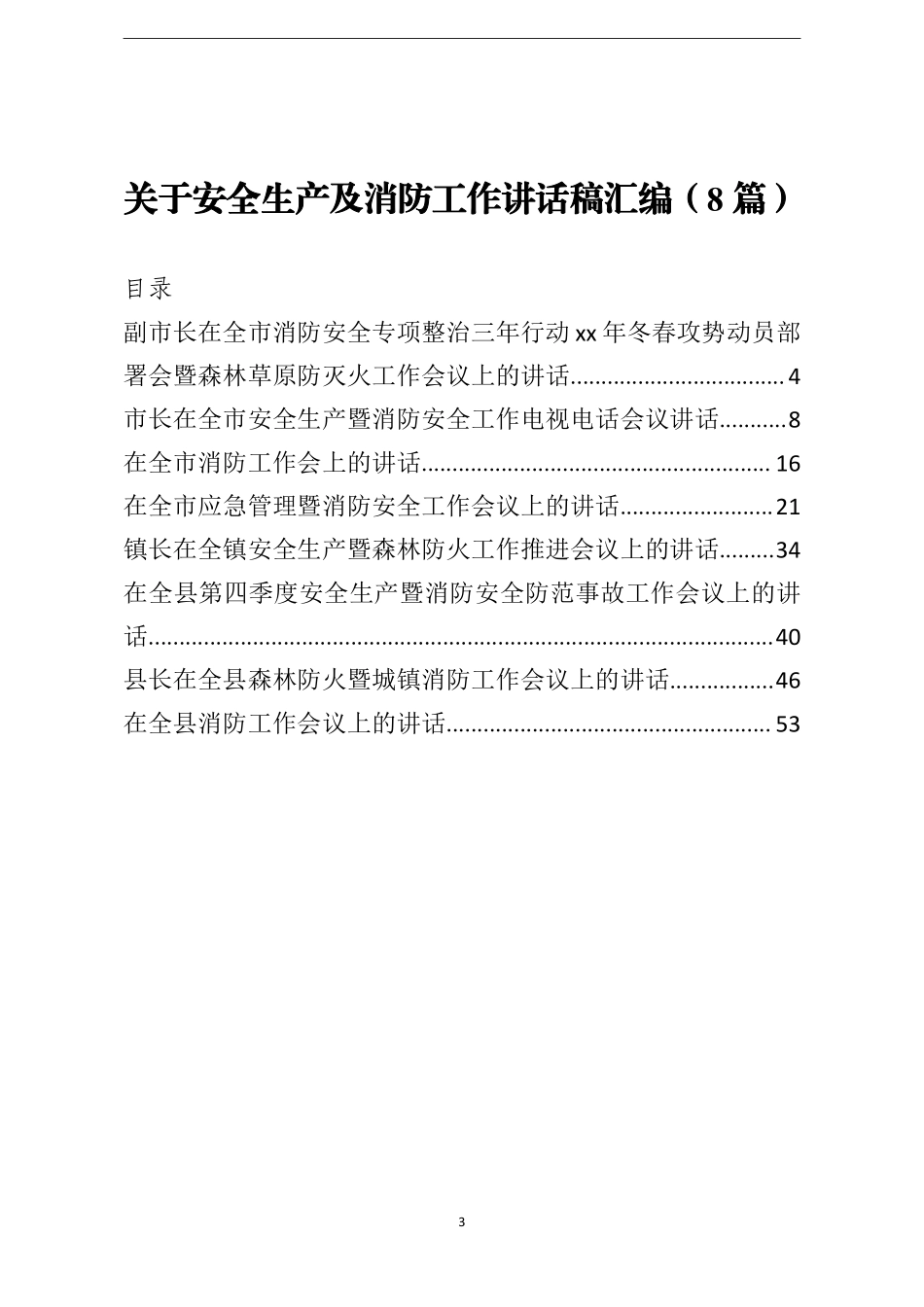 关于安全生产及消防工作讲话稿汇编8篇    更多素材请加入“机关公文写作学习资料素材下载群”下载（群号：680484995）_第3页