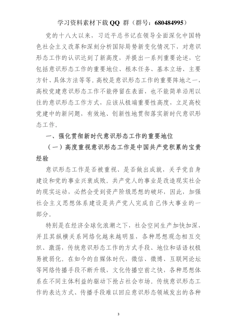 关于高校党建做实新时代意识形态工作的思考    更多素材请加入“机关公文写作学习资料素材下载群”下载（群号：680484995）_第3页