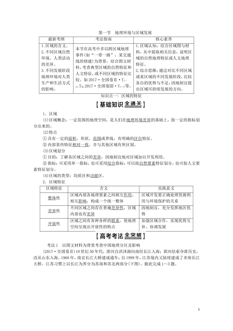 高考地理一轮复习 第3部分 第9单元 区域地理环境与人类活动 第1节 地理环境与区域发展教学案（含解析）鲁教版-鲁教版高三全册地理教学案_第1页