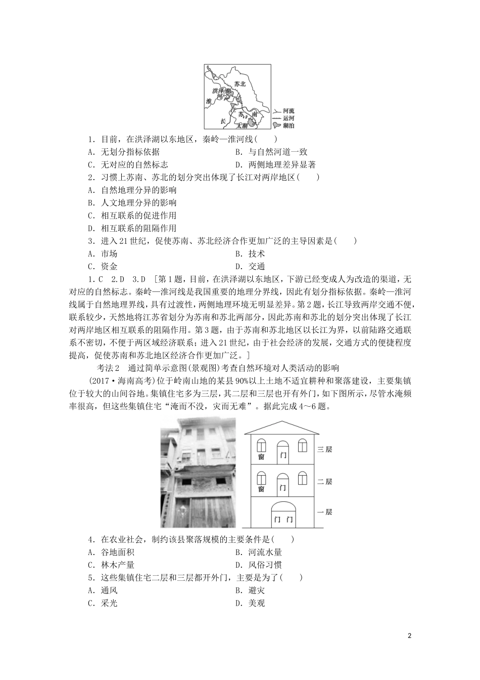 高考地理一轮复习 第3部分 第9单元 区域地理环境与人类活动 第1节 地理环境与区域发展教学案（含解析）鲁教版-鲁教版高三全册地理教学案_第2页